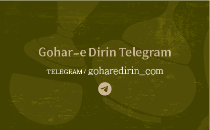 تلگرام گوهر دیرین