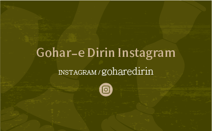 اینستاگرام گوهر دیرین